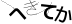 CAPTCHA