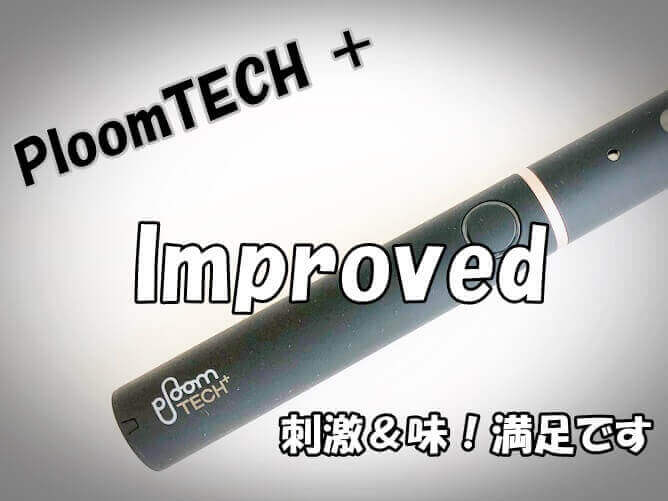 Ploomtech プルームテックと比較してわかった デメリットが見当たらない Tabanavi タバナビ