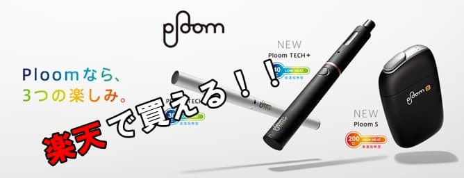 楽天市場　Ploom公式ショップ アイキャッチ