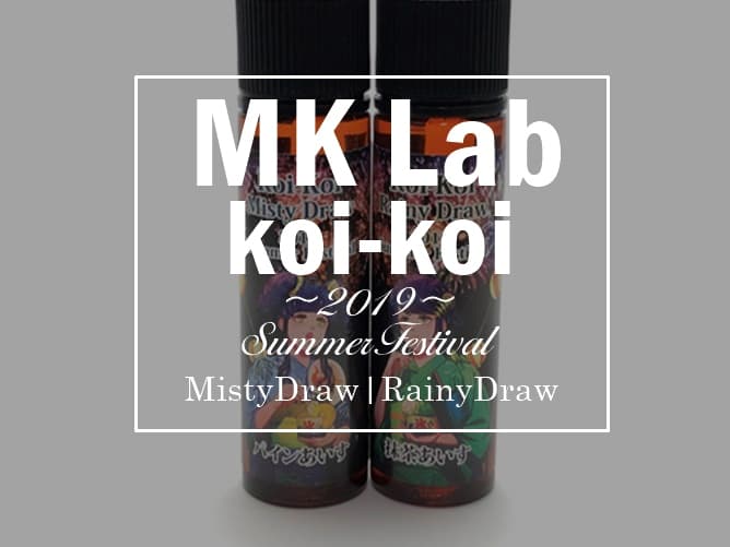 MK Lab（コイコイ）夏限定リキッド