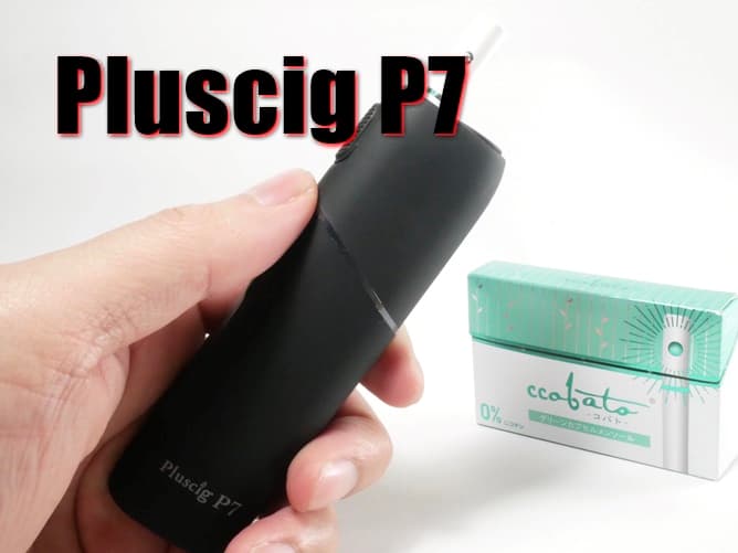 Pluscig P7(アイキャッチ画像)