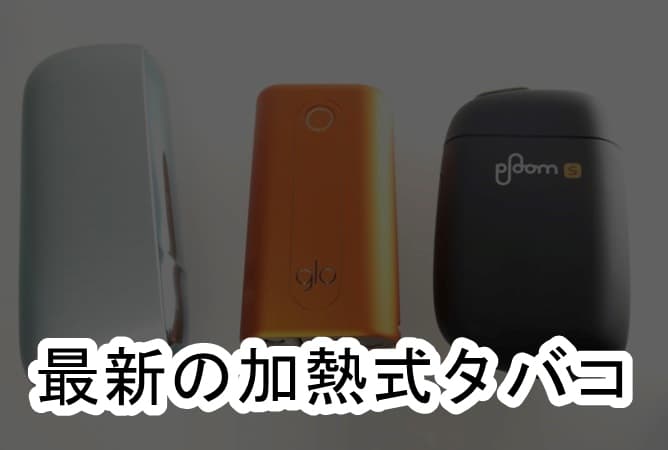 Iqos3デュオ Gloハイパー Plooms2 0 3社の最新加熱式タバコの特徴 まとめ Tabanavi タバナビ