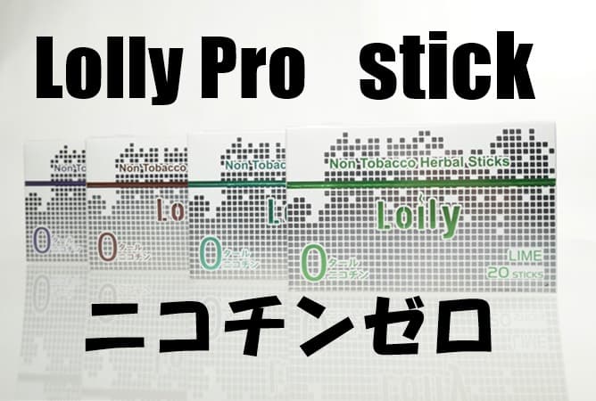 Lolly Proスティック（アイキャッチ画像）