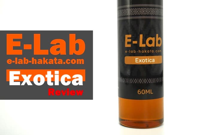 E-Lab Exotica（イーラボ・エキゾチカ）リキッド レビュー