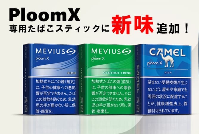PloomXにたばこスティック3銘柄追加