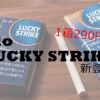 LUCKY STRIKE（ラッキー・ストライク）グローハイパープラス 新登場