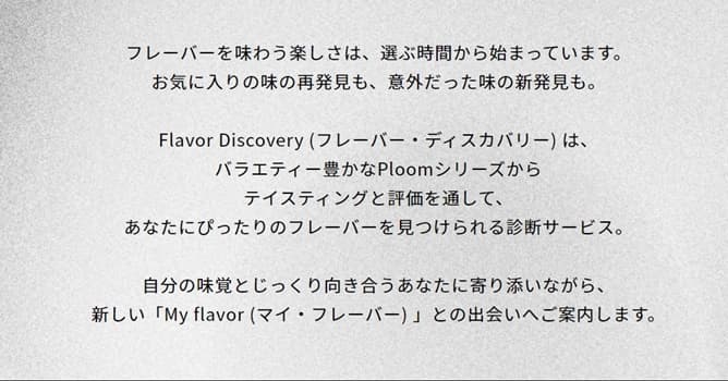 Ploom Flavor Discoveryの詳細