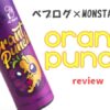 ベプログコラボリキッド第1弾！MONSTAVAPE Orant Punch レビュー｜カシスオレンジ味