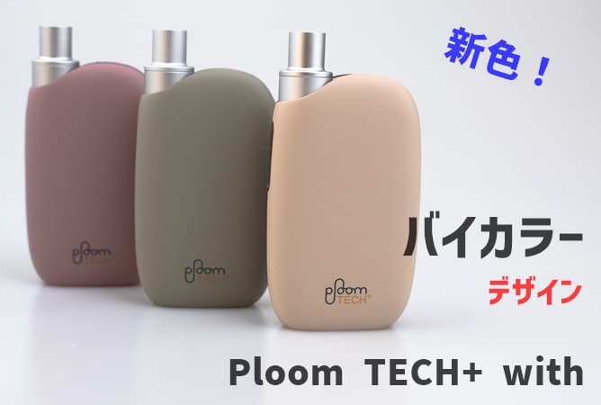 定番入荷 プルームテックプラス ウィズ With ニュアンス ピンク ♡限定