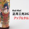 Koi-Koi（こいこい）正月三光2022 アップルタルト リキッド レビュー