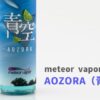 meteor vapor AOZORA（青空）リキッド レビュー