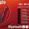 グローヒーロのBluetooth接続方法