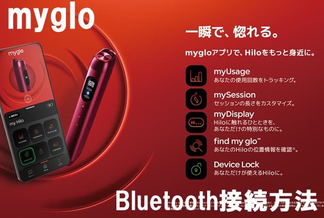 グローヒーロのBluetooth接続方法